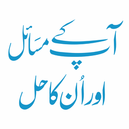 آپ کے مسائل اور ان کا حل