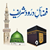 فضائل درود شریف