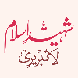 شہیدِ اسلام لائبریری